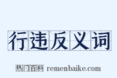 行违反义词是什么意思的图片
